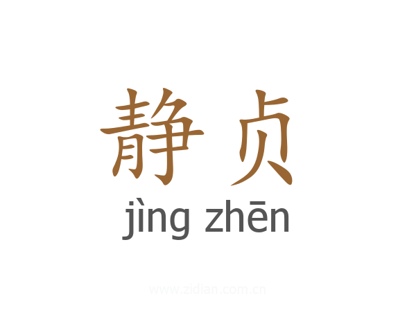 静贞