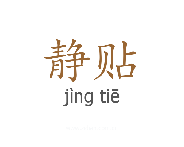 静贴
