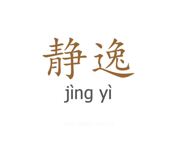 静逸
