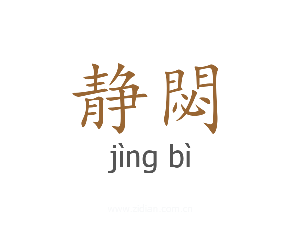 静閟