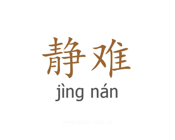 静难