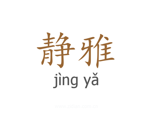 静雅
