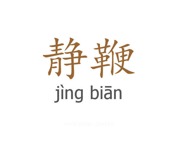 静鞭