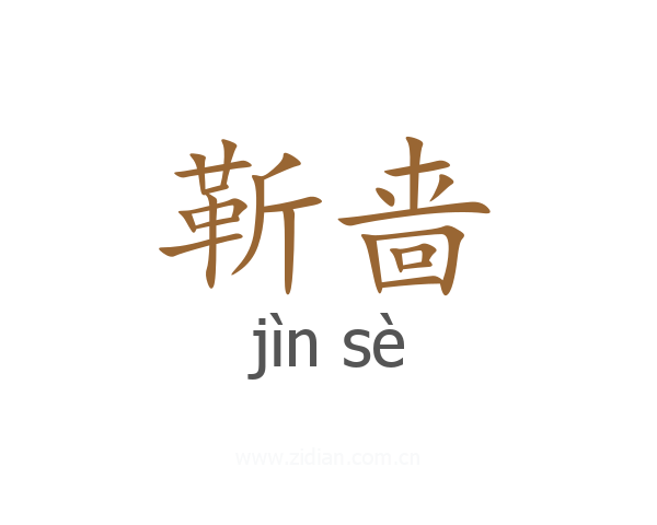 靳啬