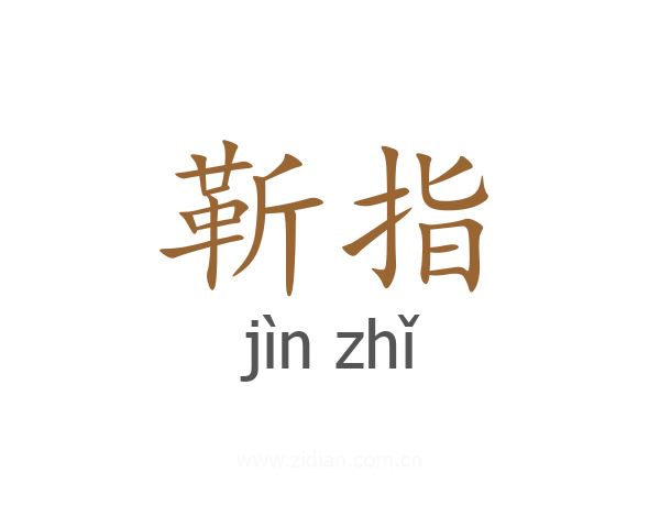 靳指