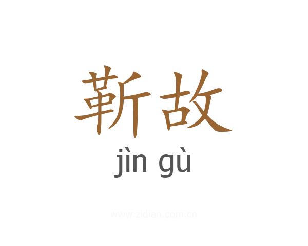靳故