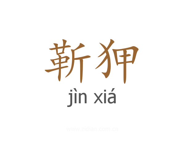 靳狎