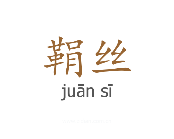 鞙丝