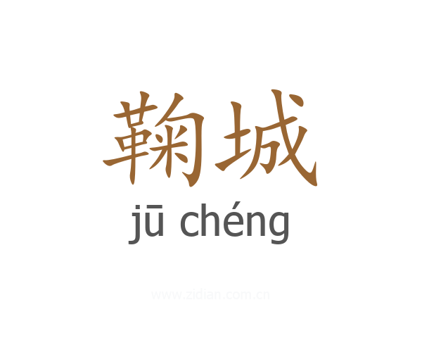 鞠城
