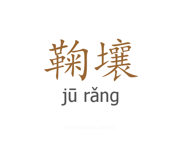 鞠壤
