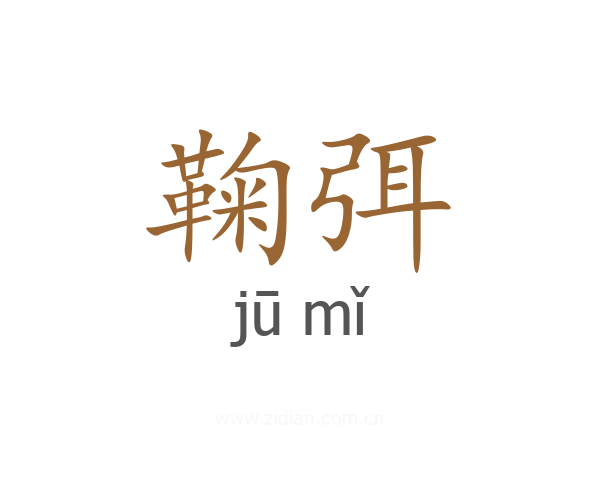 鞠弭