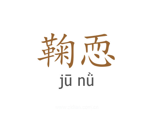 鞠恧