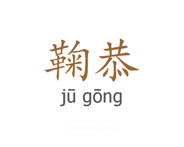 鞠恭