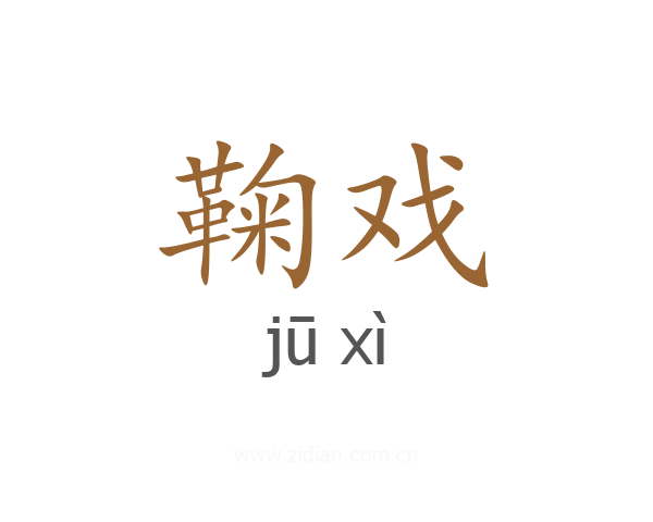 鞠戏