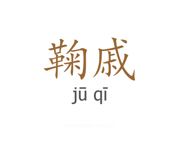 鞠戚