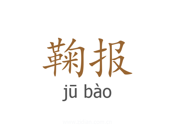鞠报