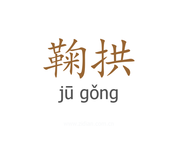 鞠拱