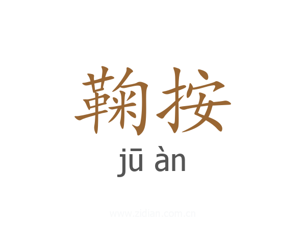 鞠按