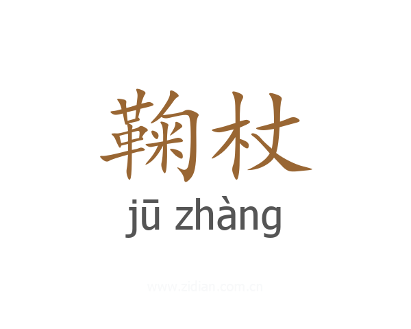 鞠杖