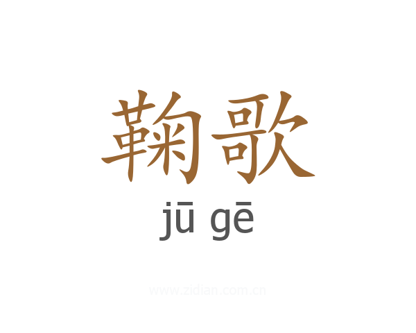 鞠歌