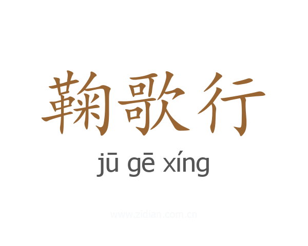 鞠歌行