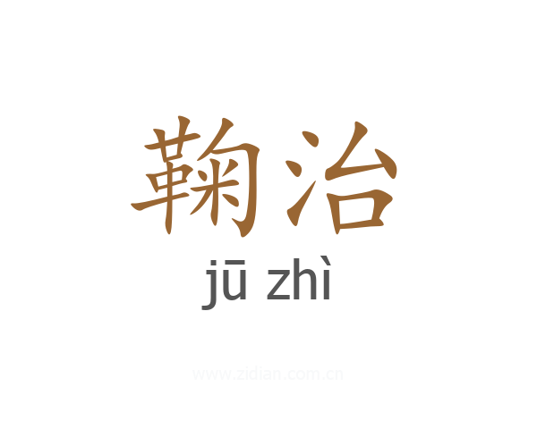 鞠治