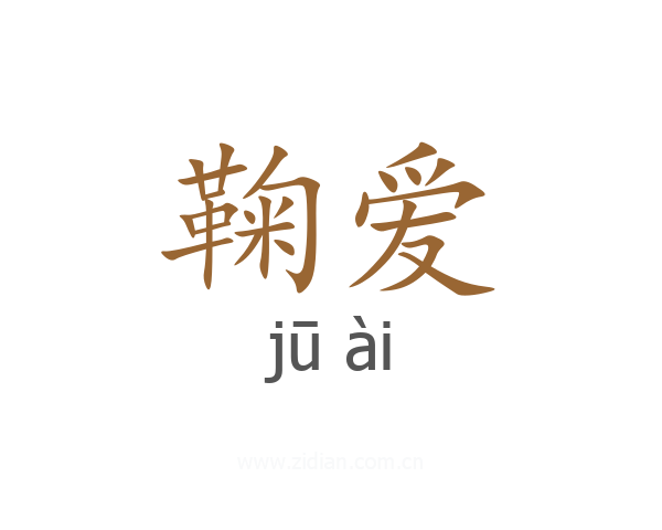 鞠爱