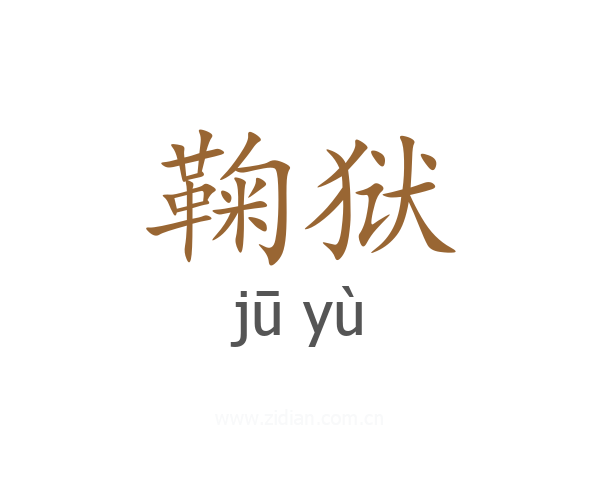 鞠狱