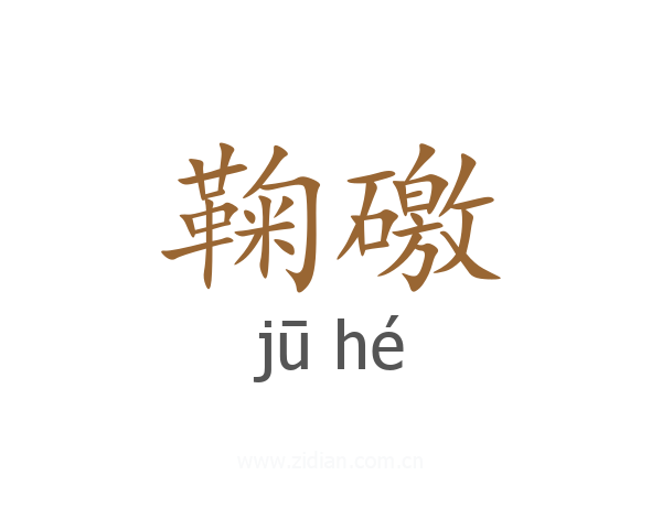 鞠礉