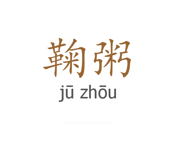 鞠粥
