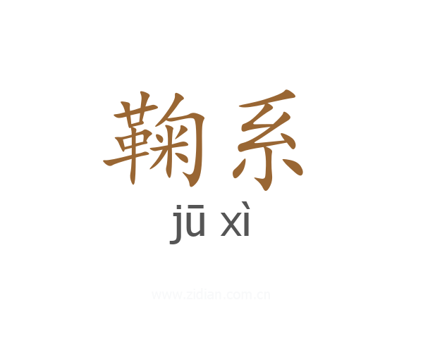 鞠系