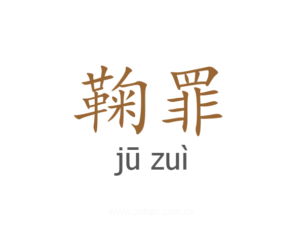 鞠罪