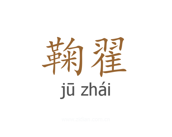 鞠翟