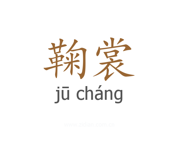 鞠裳