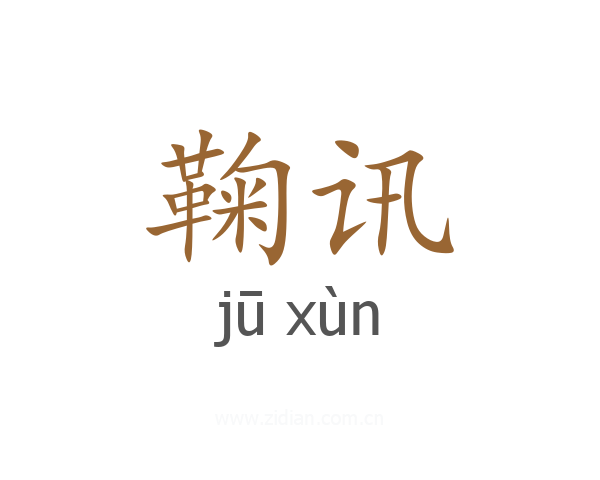 鞠讯