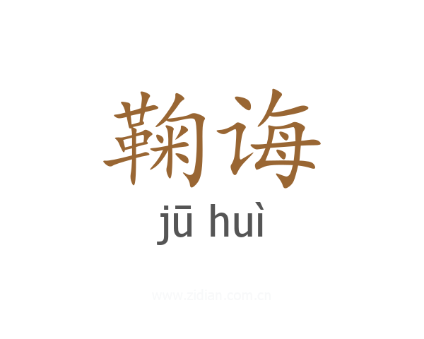 鞠诲