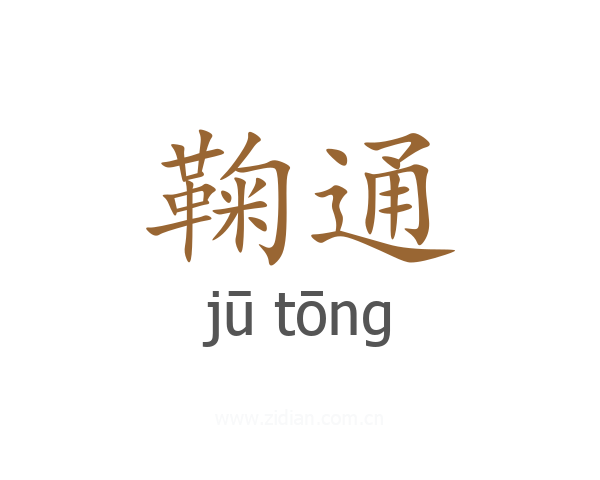 鞠通