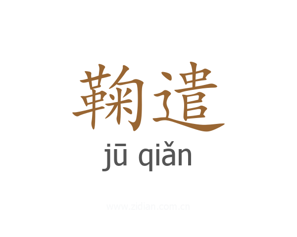 鞠遣