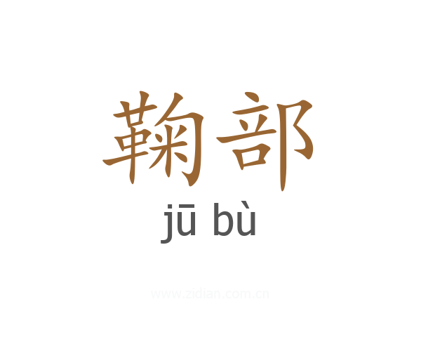 鞠部