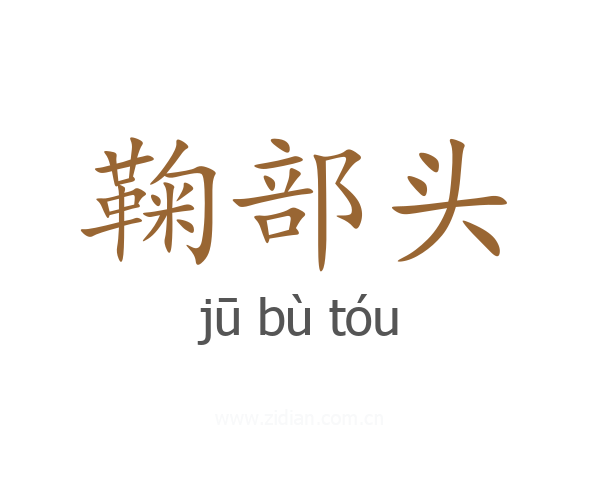鞠部头