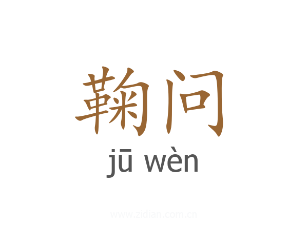 鞠问