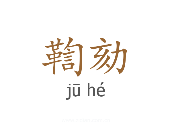 鞫劾