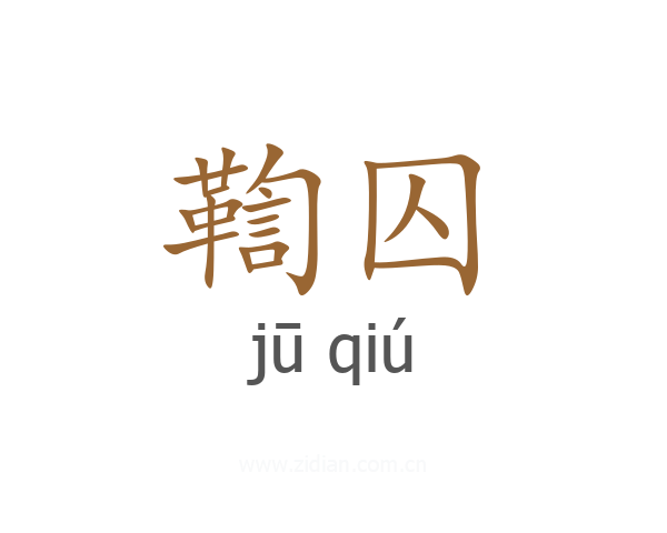 鞫囚