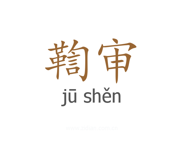 鞫审