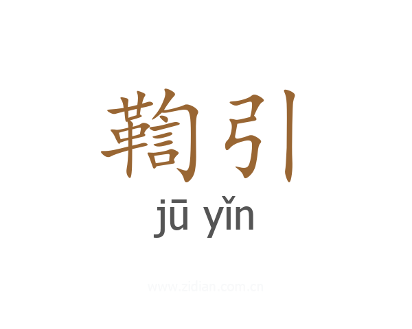 鞫引