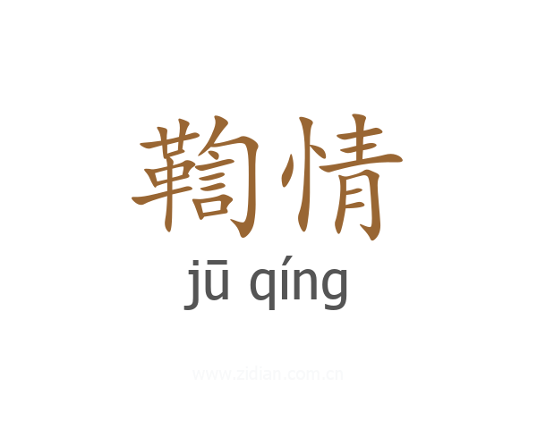 鞫情