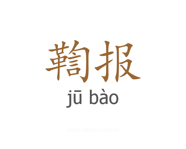 鞫报