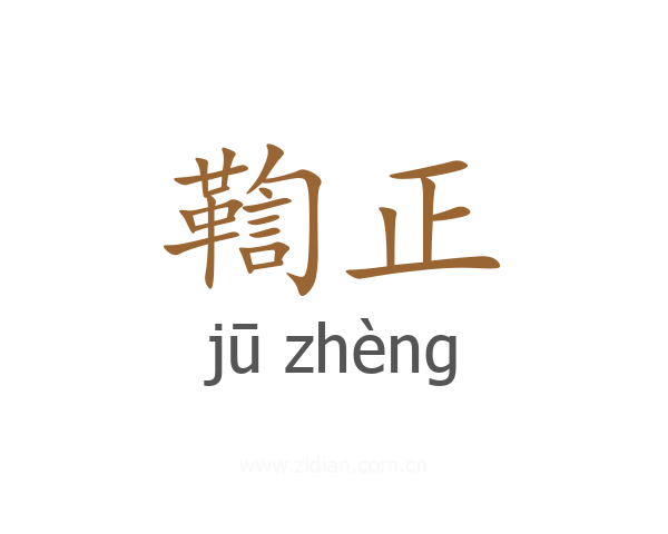 鞫正