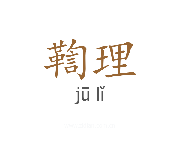 鞫理