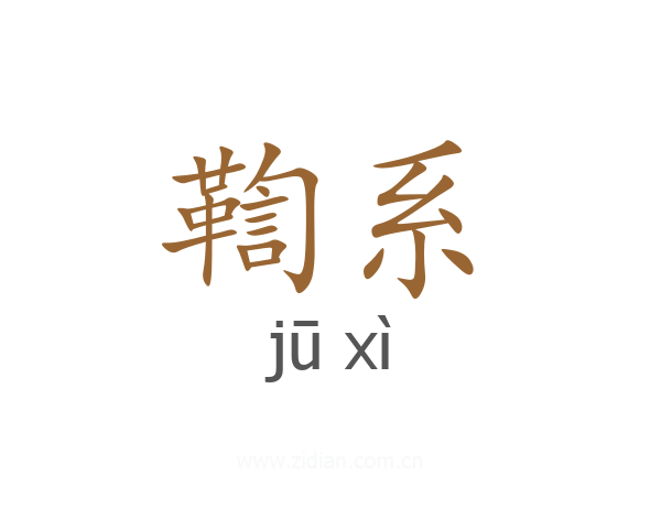鞫系